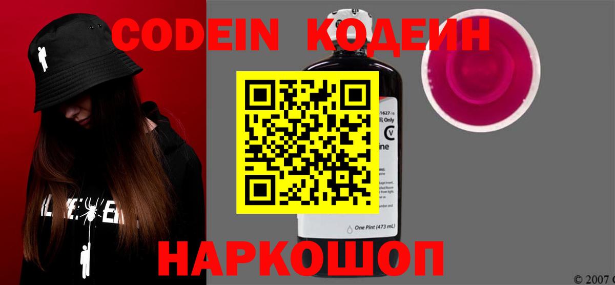 Кодеин напиток Lean (лин)  Вход с VPN  Кодеин Purple Drank  Павлово 